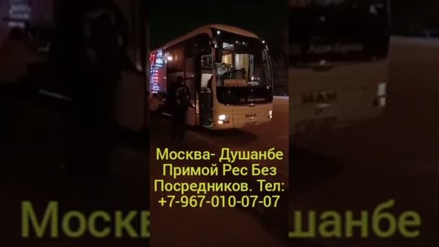 Автобус Asian Express Москва Душанбе +7-967-010-07-07 смотреть онлайн