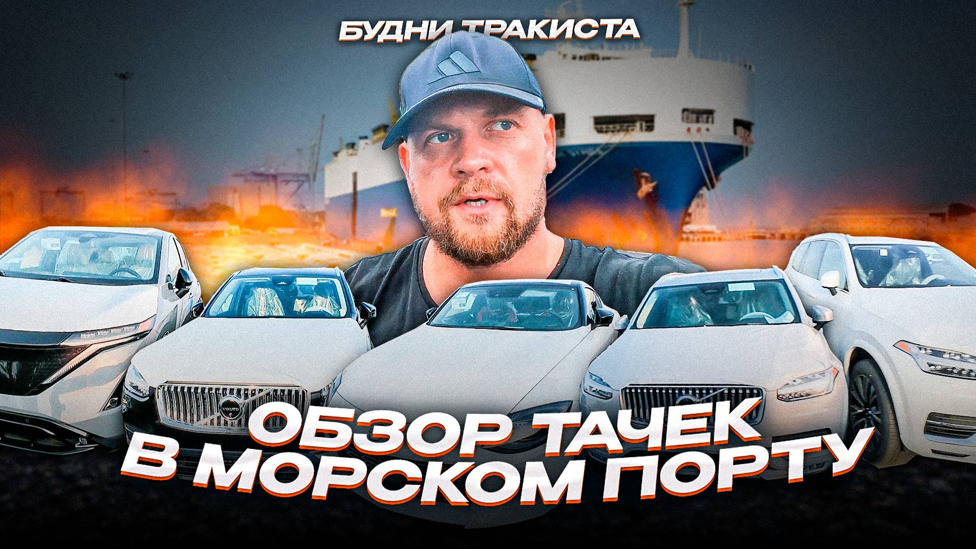 ОБЗОР ТАЧЕК В МОРСКОМ ПОРТУ | БУДНИ ТРАКИСТА
