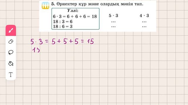 Математика 2-сынып 75-сабақ Көбейту амалының компоненттері арасындағы өзара байланыс