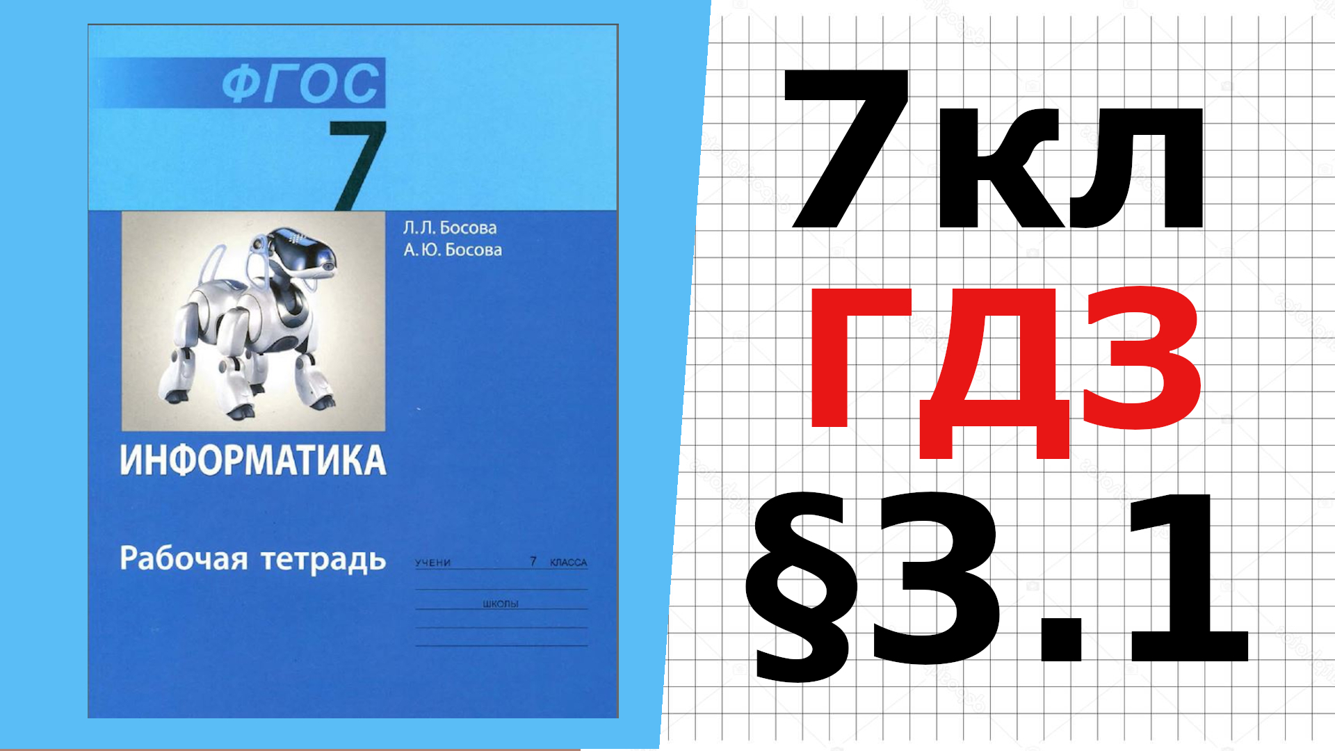 Информатика домашнее задание. Домашнее задание по информатике 7 класс. Гдз Информатика 8 класс босова. Босова 7. Босова 7 класс 4.19