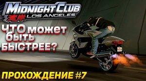 Влюбился в мотоцикл? ► Прохождение Midnight Club Los Angeles: Complete Edition #7