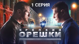 Крепкие орешки | 1 серия | Перевозчик | Детектив, премьера 2021