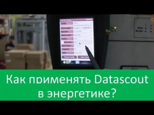 Как применять анализатор Greenlee Datascout 1G для измерений на сетях энергетиков?