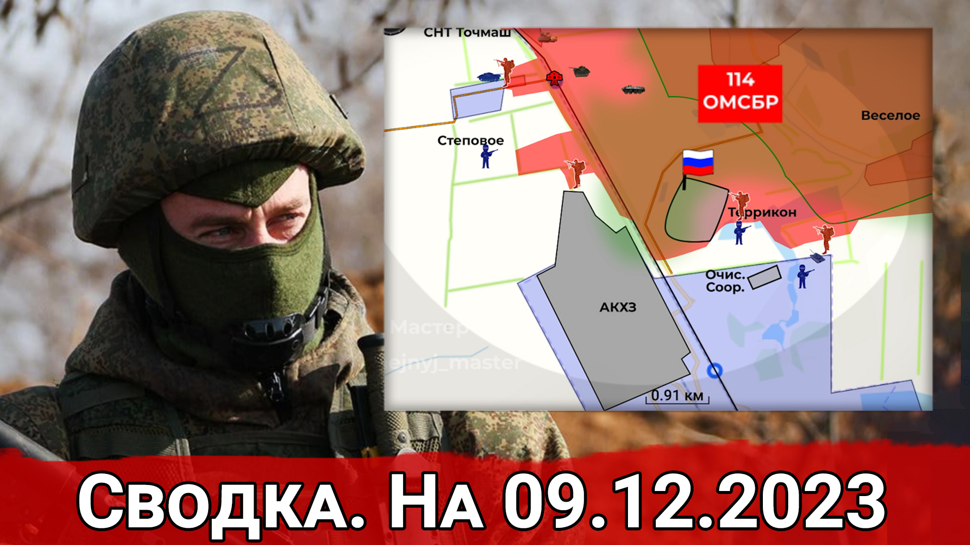 Взятие Очистных Сооружений и обстановка на Херсонском направлении. Сводка на 09.12.2023