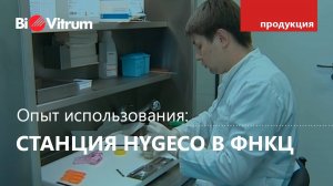Станция вырезки Hygeco