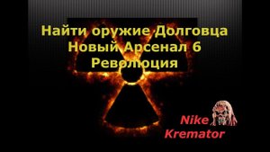 Найти оружие Долговца Новый Арсенал 6 Революция