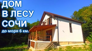 Дом с удивительном расположением в Сочи!