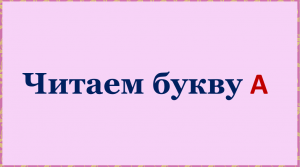 Читаем букву А