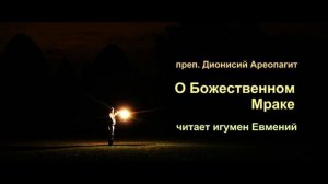 Преп  Дионисий Ареопагит.  О Божественном Мраке