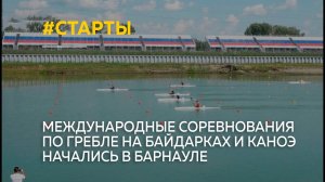 Международные соревнования по гребле на байдарках и каноэ начались в Барнауле
