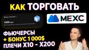 MEXC КАК ТОРГОВАТЬ ЗА 3 МИНУТЫ, ПЛЮС БОНУС ИНСТРУКЦИЯ ПО MEXC БИРЖА ОБЗОР, КРИПТО БИРЖА MEXC GLOBAL