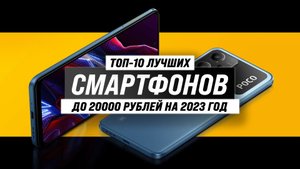 ТОП–10 лучших смартфонов до 20000 рублей 2023 года ? Рейтинг телефонов до 20 тысяч рублей