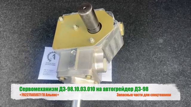 Сервомеханизм ДЗ-98.10.03.010 на автогрейдер ДЗ-98 смотреть онлайн