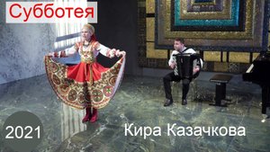 Субботея.  Кира Казачкова, 2021