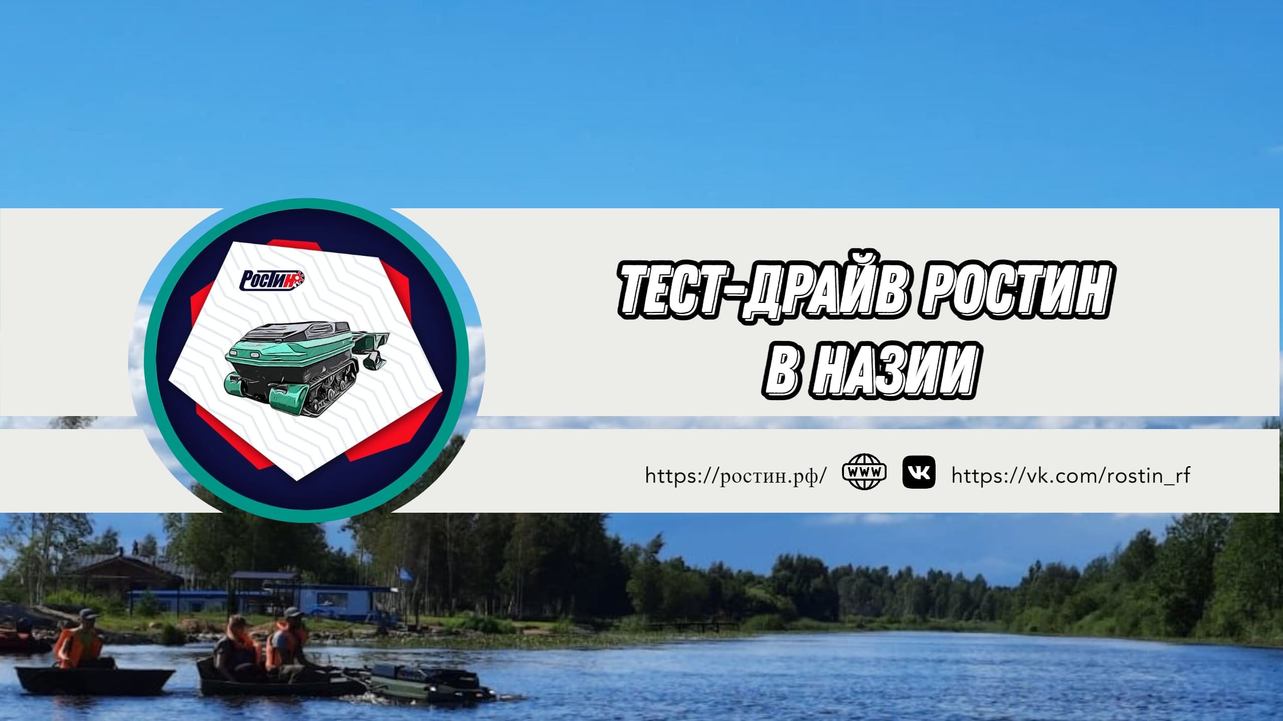 ОТКРЫТЫЙ ТЕСТ-ДРАЙВ РОСТИН В НАЗИИ