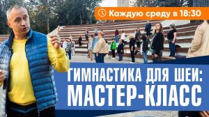 Гимнастика для шеи: мастер-класс. Народный центр Шишонина. Каждую среду в 18:30 ❤️