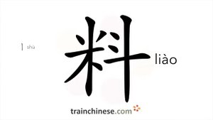 料 (liào) material, feed, stuff; to expect, anticipate; guess