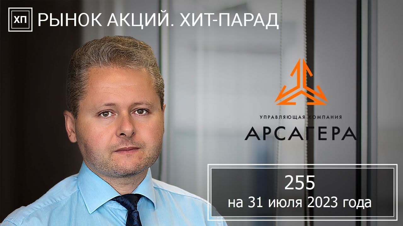 Рынок акций. Хит-парад #255 на 31.07.2023