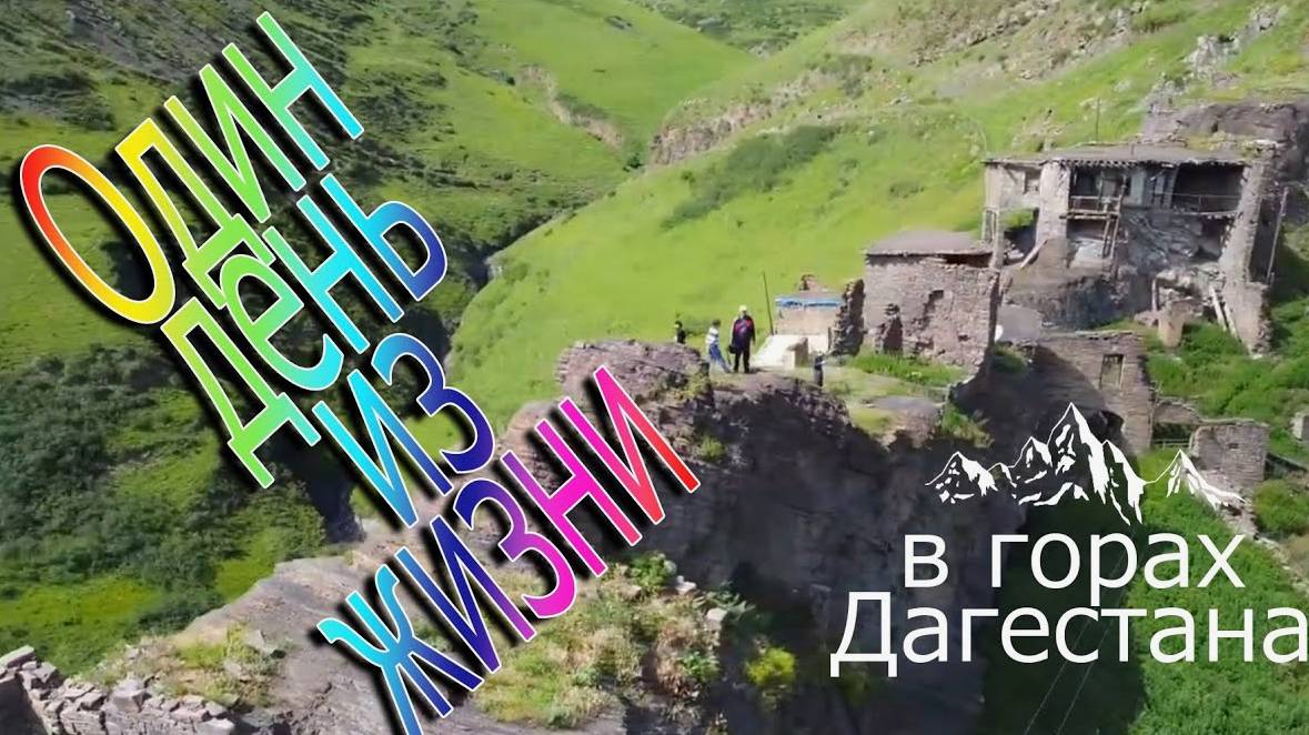 Один день жизни на родине предков в горах Дагестана смотреть онлайн