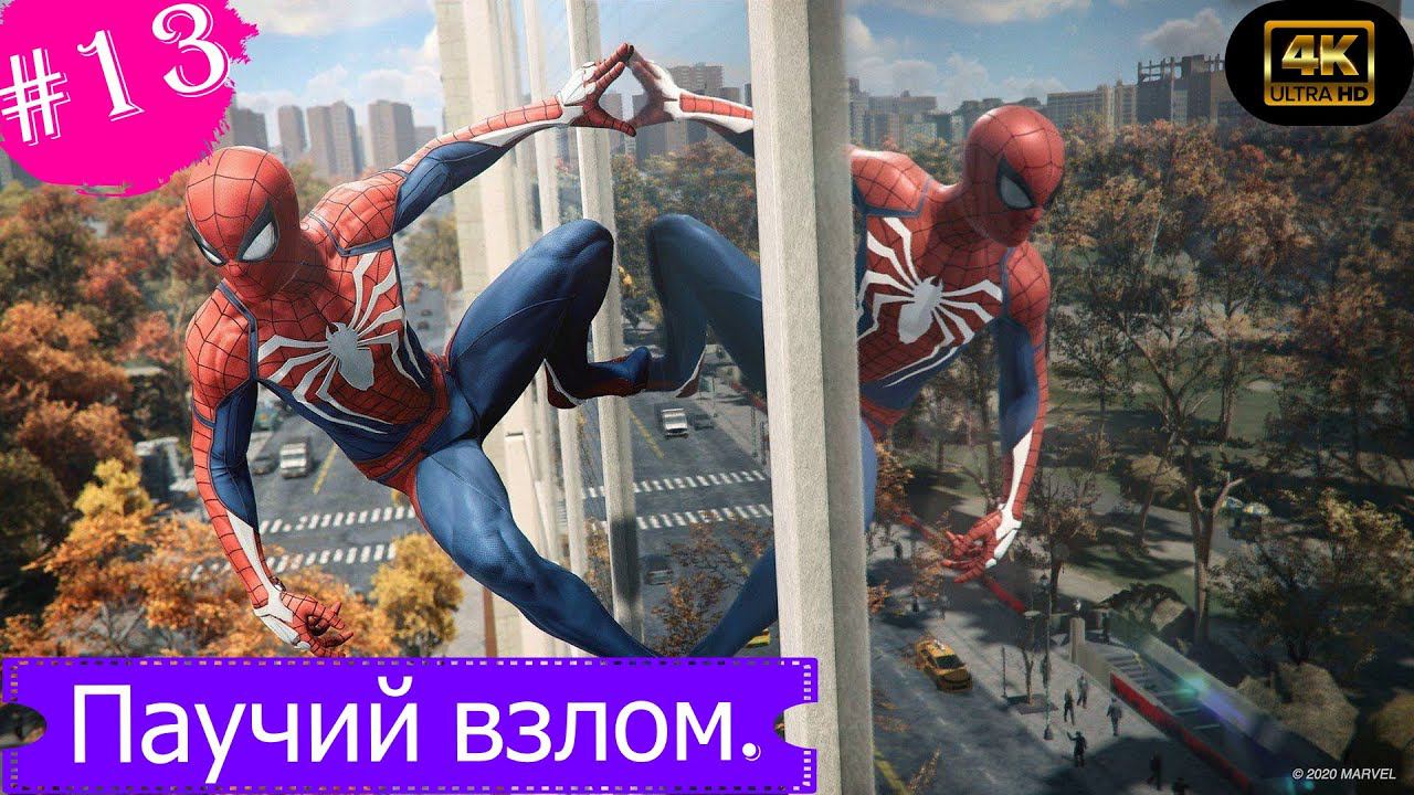 Паучий взлом.Прохождение Marvel Spider-Man на PS5(4K).Часть 13.