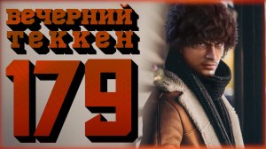 Вечерний Tekken7! 179 -  Воскресное воскресенье (!достижения)