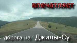 Дорога на Джилы - Су   впечатляет