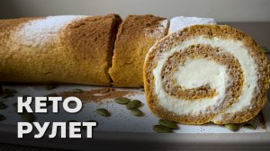 100% САМЫЙ ВКУСНЫЙ КЕТО ДЕСЕРТ!!! Тыквенный Кето Рулет