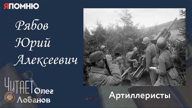 Рябов Юрий Алексеевич. Проект "Я помню" Артема Драбкина. Артиллеристы. смотреть онлайн