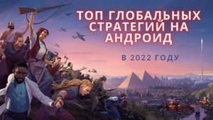 Топ глобальных стратегий на андроид