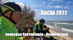 ПАСХА 2022 и велозаезд Светлогорск - Калининград 24.04.2022