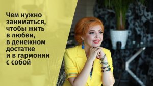 Чем нужно заниматься, чтобы жить в любви, в денежном достатке и в гармонии с собой