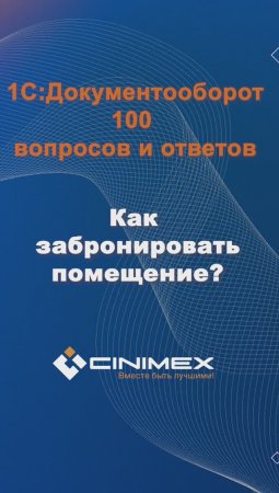 Как забронировать помещение? #cinimex #1с #1сдокументооборот #1с_документооборот #1сДО