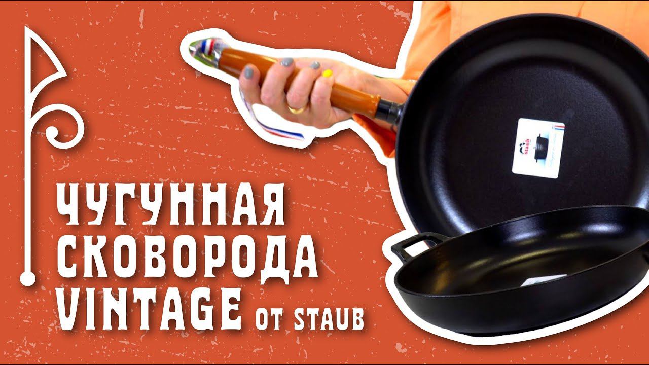 Чугунная сковорода Vintage от STAUB // НА ВЕКА!