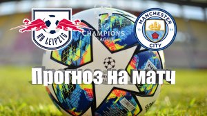 РБ Лейпциг - Манчестер Сити | Футбол | Европа: Лига Чемпионов | Прогноз на матч 04.10.2023