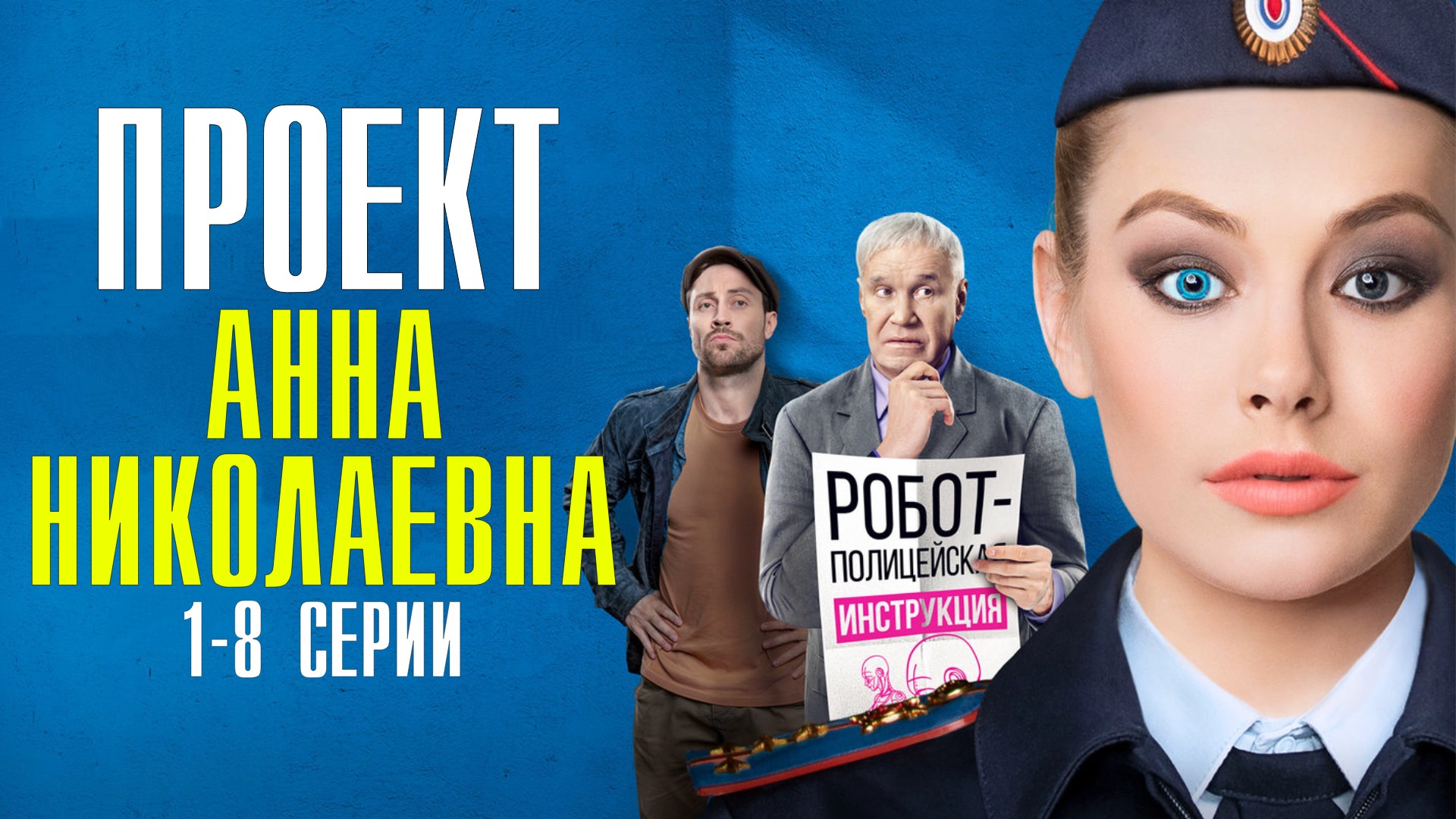 Трейлер сериала проект анна николаевна 2020