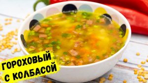 Гороховый суп, как я люблю! Рецепт этого супа У МЕНЯ ПРОСЯТ ВСЕ! | ЭТО ПРОСТО