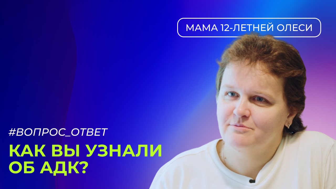 Вопрос 1 - Как Вы узнали об АДК