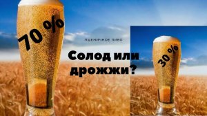 Пшеничное пиво это про солод или дрожжи?Домашнее пшеничное пиво!