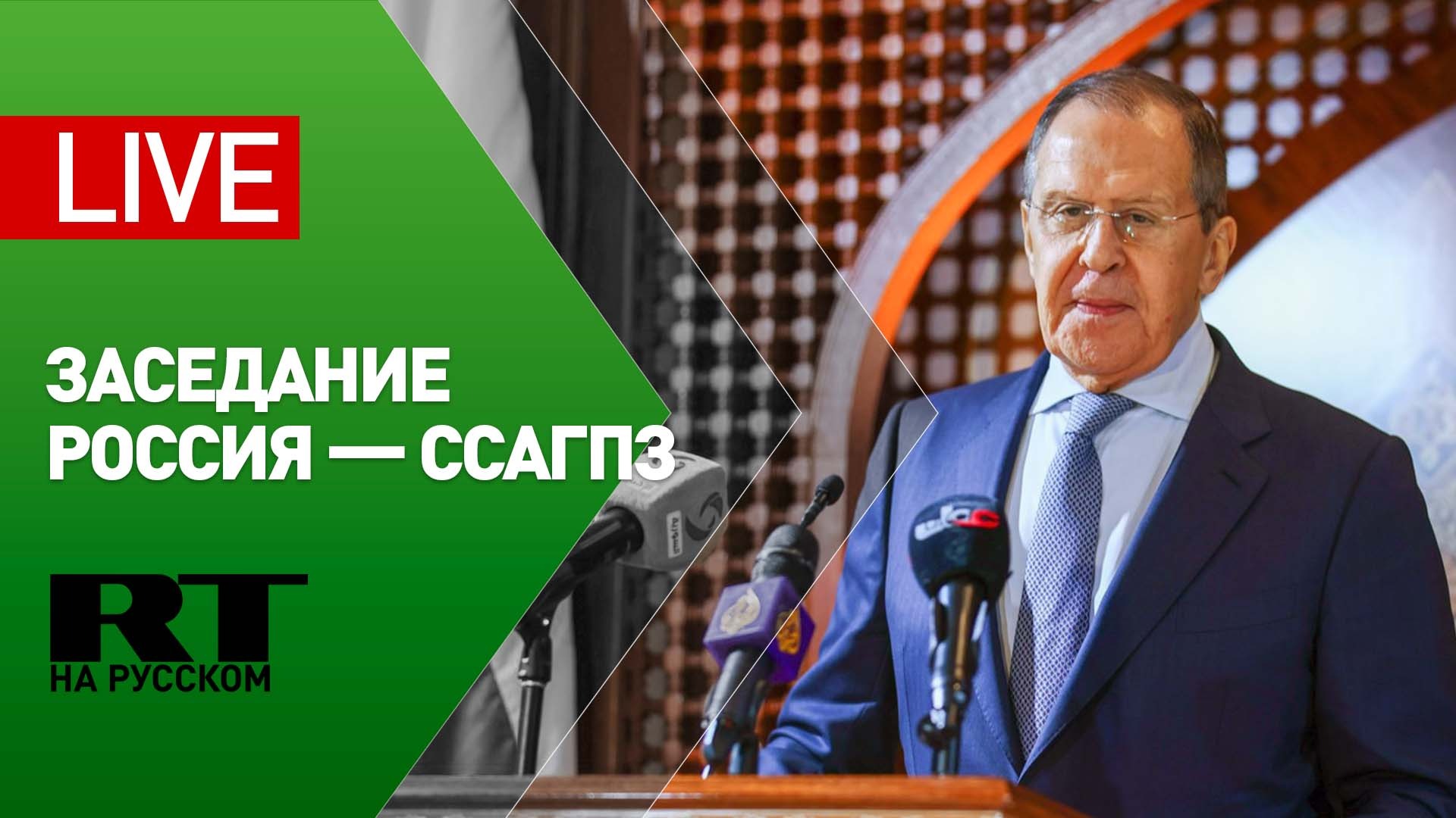 Пресс-подход Лаврова по итогам заседания Совета сотрудничества арабских государств Персидского залив