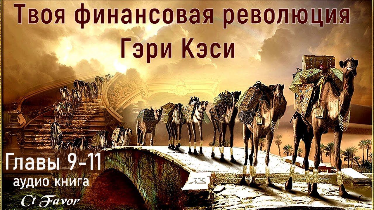 главы 9 -11 #ГэриКэси #ТвояФинансоваяРеволюция #законыЦарства #ЦарствоБожье #откровениеСынов