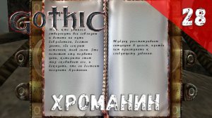 Gothic прохождение #28 Хроманин