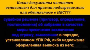 Какие документы являются основанием для приема подозреваемого или обвиняемого в ИВС?