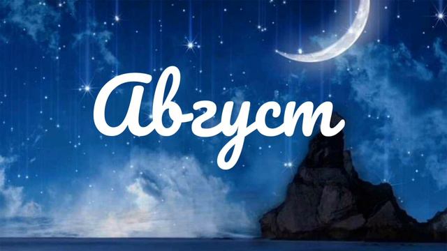 Песня на имя АВГУСТ. смотреть онлайн