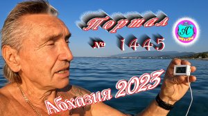#Абхазия2023 ? 30 сентября❗Выпуск №1445❗ Погода от Серого Волка?вчера +28°?ночью +20°?море +25,0