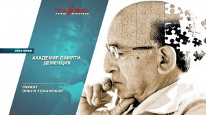 Академия Памяти. Деменция