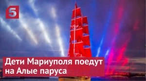 Дети Мариуполя поедут на Алые паруса