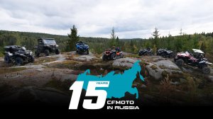 Встречаем 2022 год - год 15-летия CFMOTO в России!