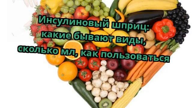 Инсулиновый шприц: какие бывают виды, сколько мл, как пользоваться смотреть онлайн