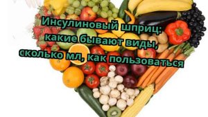Инсулиновый шприц: какие бывают виды, сколько мл, как пользоваться