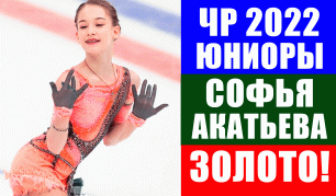 Фигурное катание. ЧР 2022. Софья Акатьева выиграла ЧР 2022 среди юниоров. Полные итоги.